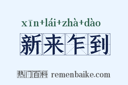 新来乍到是什么意思的图片
